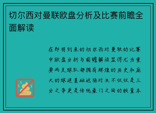 切尔西对曼联欧盘分析及比赛前瞻全面解读
