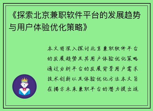《探索北京兼职软件平台的发展趋势与用户体验优化策略》