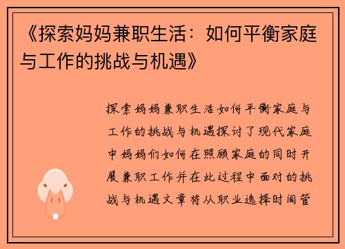 《探索妈妈兼职生活：如何平衡家庭与工作的挑战与机遇》
