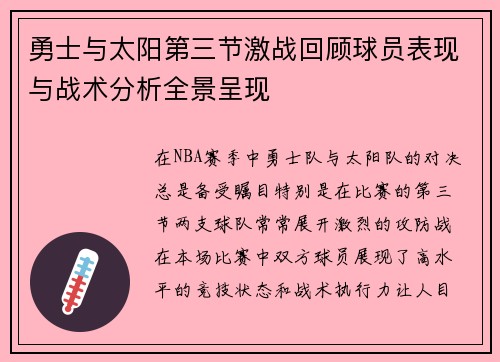 勇士与太阳第三节激战回顾球员表现与战术分析全景呈现