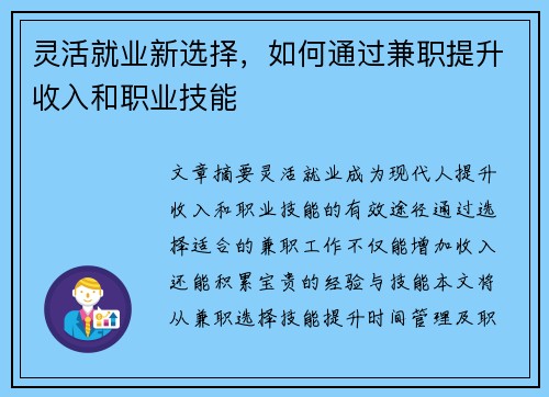 灵活就业新选择，如何通过兼职提升收入和职业技能
