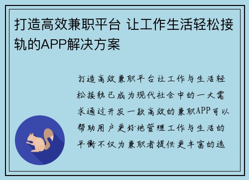 打造高效兼职平台 让工作生活轻松接轨的APP解决方案