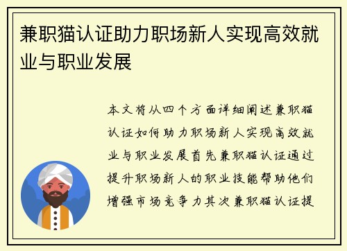 兼职猫认证助力职场新人实现高效就业与职业发展