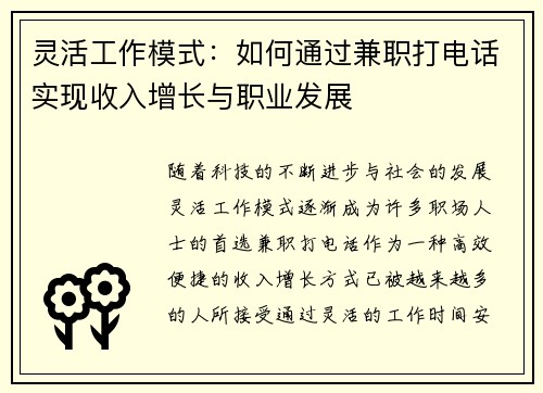 灵活工作模式：如何通过兼职打电话实现收入增长与职业发展