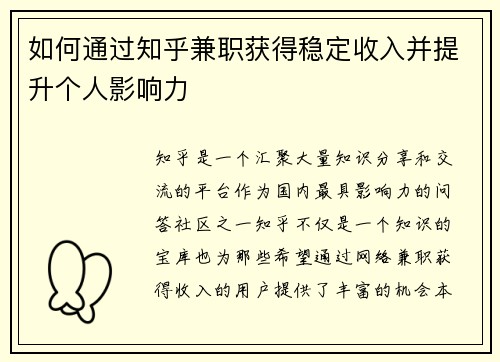 如何通过知乎兼职获得稳定收入并提升个人影响力