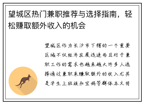 望城区热门兼职推荐与选择指南，轻松赚取额外收入的机会