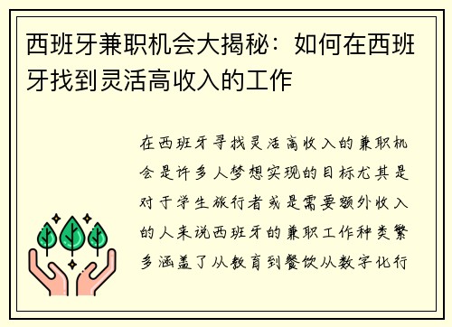 西班牙兼职机会大揭秘：如何在西班牙找到灵活高收入的工作
