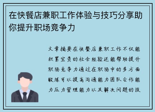 在快餐店兼职工作体验与技巧分享助你提升职场竞争力