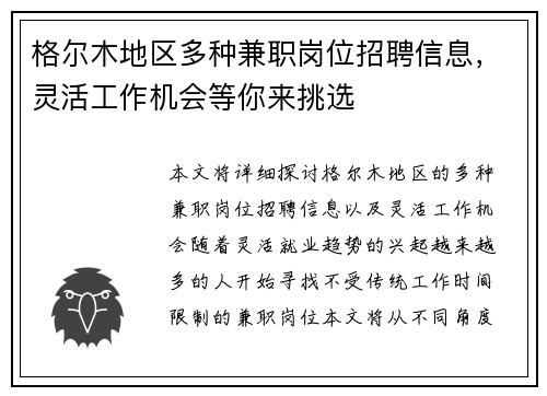 格尔木地区多种兼职岗位招聘信息，灵活工作机会等你来挑选