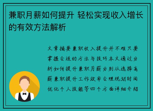 兼职月薪如何提升 轻松实现收入增长的有效方法解析