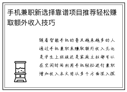手机兼职新选择靠谱项目推荐轻松赚取额外收入技巧