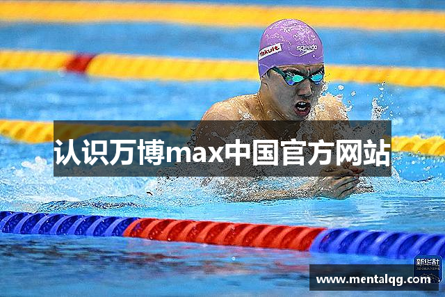 认识万博max中国官方网站